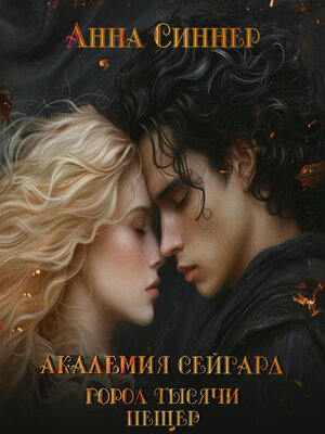 cover image of Академия Сейгард. Город Тысячи Пещер